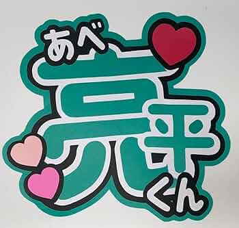 Man阿部亮平/うちわ文字一覧 Johnny's - 阿部亮平 うちわ文字の通販 by K's shop｜ジャニーズ